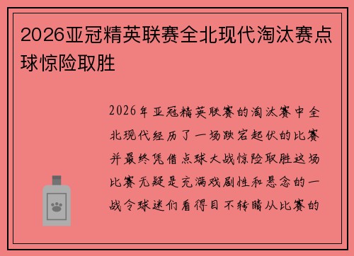 2026亚冠精英联赛全北现代淘汰赛点球惊险取胜