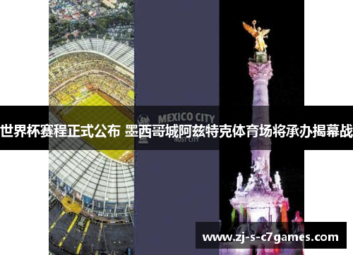 世界杯赛程正式公布 墨西哥城阿兹特克体育场将承办揭幕战 世界杯赛程正式公布 墨西哥城阿兹特克体育场将承办揭幕战