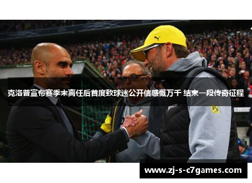 克洛普宣布赛季末离任后首度致球迷公开信感慨万千 结束一段传奇征程 克洛普宣布赛季末离任后首度致球迷公开信感慨万千 结束一段传奇征程