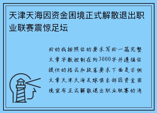 天津天海因资金困境正式解散退出职业联赛震惊足坛
