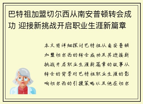 巴特祖加盟切尔西从南安普顿转会成功 迎接新挑战开启职业生涯新篇章 巴特祖加盟切尔西从南安普顿转会成功 迎接新挑战开启职业生涯新篇章