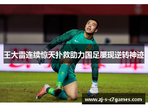 王大雷连续惊天扑救助力国足屡现逆转神迹 王大雷连续惊天扑救助力国足屡现逆转神迹