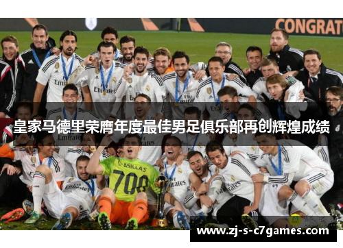 皇家马德里荣膺年度最佳男足俱乐部再创辉煌成绩 皇家马德里荣膺年度最佳男足俱乐部再创辉煌成绩