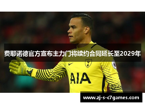 费耶诺德官方宣布主力门将续约合同延长至2029年