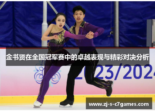 金书贤在全国冠军赛中的卓越表现与精彩对决分析