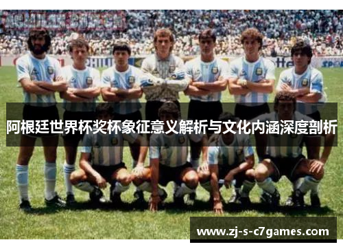 阿根廷世界杯奖杯象征意义解析与文化内涵深度剖析