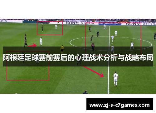 阿根廷足球赛前赛后的心理战术分析与战略布局