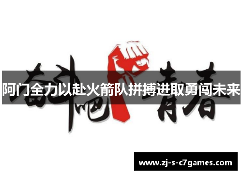 阿门全力以赴火箭队拼搏进取勇闯未来