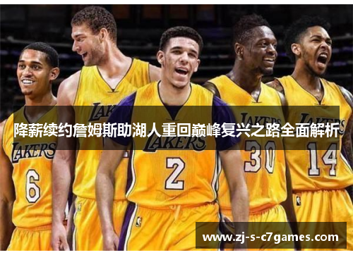 降薪续约詹姆斯助湖人重回巅峰复兴之路全面解析