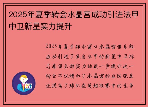 2025年夏季转会水晶宫成功引进法甲中卫新星实力提升