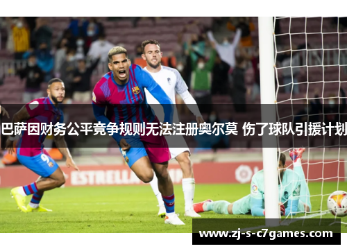 巴萨因财务公平竞争规则无法注册奥尔莫 伤了球队引援计划 巴萨因财务公平竞争规则无法注册奥尔莫 伤了球队引援计划