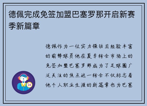 德佩完成免签加盟巴塞罗那开启新赛季新篇章