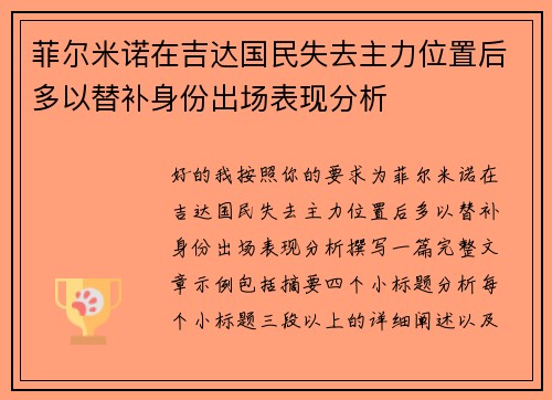 菲尔米诺在吉达国民失去主力位置后多以替补身份出场表现分析