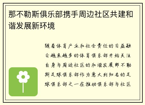 那不勒斯俱乐部携手周边社区共建和谐发展新环境