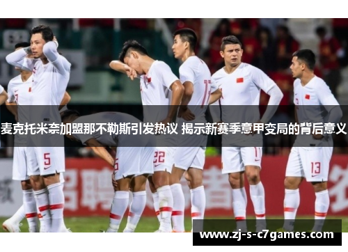 麦克托米奈加盟那不勒斯引发热议 揭示新赛季意甲变局的背后意义