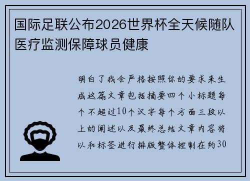 国际足联公布2026世界杯全天候随队医疗监测保障球员健康