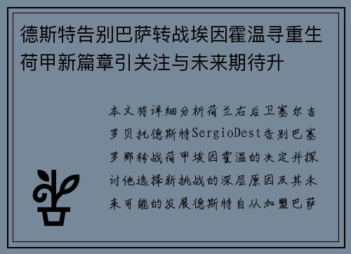 德斯特告别巴萨转战埃因霍温寻重生荷甲新篇章引关注与未来期待升
