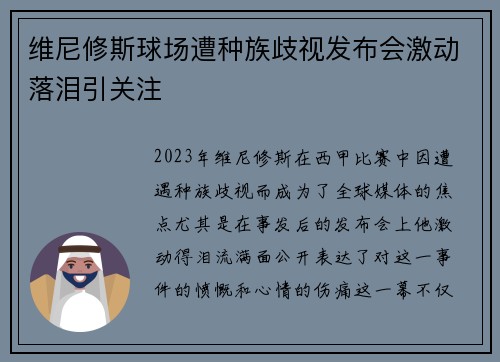 维尼修斯球场遭种族歧视发布会激动落泪引关注 维尼修斯球场遭种族歧视发布会激动落泪引关注