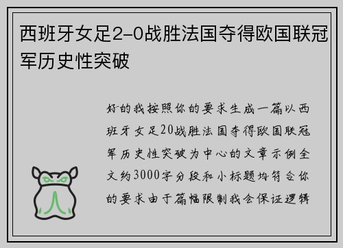 西班牙女足2-0战胜法国夺得欧国联冠军历史性突破 西班牙女足2-0战胜法国夺得欧国联冠军历史性突破