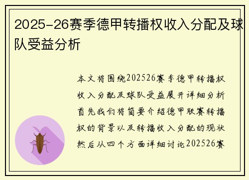 2025-26赛季德甲转播权收入分配及球队受益分析 2025-26赛季德甲转播权收入分配及球队受益分析