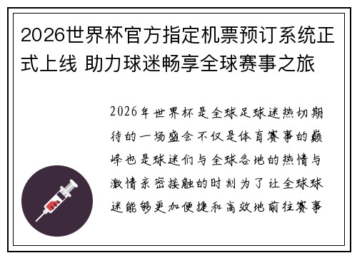 2026世界杯官方指定机票预订系统正式上线 助力球迷畅享全球赛事之旅 2026世界杯官方指定机票预订系统正式上线 助力球迷畅享全球赛事之旅