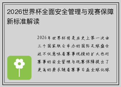2026世界杯全面安全管理与观赛保障新标准解读 2026世界杯全面安全管理与观赛保障新标准解读