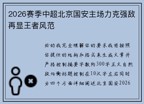 2026赛季中超北京国安主场力克强敌再显王者风范