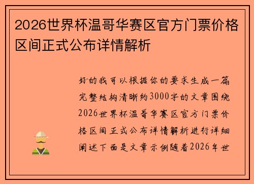 2026世界杯温哥华赛区官方门票价格区间正式公布详情解析 2026世界杯温哥华赛区官方门票价格区间正式公布详情解析