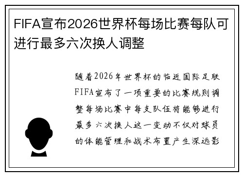 FIFA宣布2026世界杯每场比赛每队可进行最多六次换人调整
