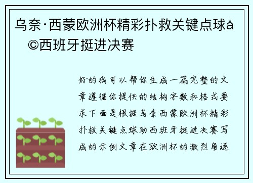 乌奈·西蒙欧洲杯精彩扑救关键点球助西班牙挺进决赛 乌奈·西蒙欧洲杯精彩扑救关键点球助西班牙挺进决赛