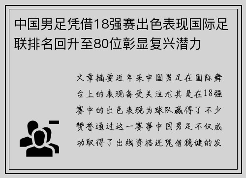 中国男足凭借18强赛出色表现国际足联排名回升至80位彰显复兴潜力 中国男足凭借18强赛出色表现国际足联排名回升至80位彰显复兴潜力