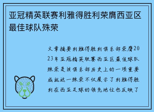 亚冠精英联赛利雅得胜利荣膺西亚区最佳球队殊荣 亚冠精英联赛利雅得胜利荣膺西亚区最佳球队殊荣