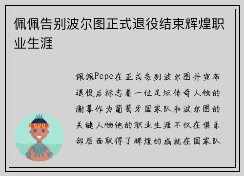 佩佩告别波尔图正式退役结束辉煌职业生涯 佩佩告别波尔图正式退役结束辉煌职业生涯