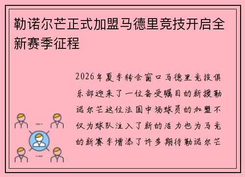 勒诺尔芒正式加盟马德里竞技开启全新赛季征程