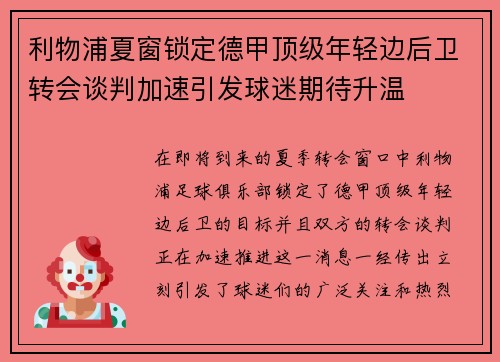 利物浦夏窗锁定德甲顶级年轻边后卫转会谈判加速引发球迷期待升温 利物浦夏窗锁定德甲顶级年轻边后卫转会谈判加速引发球迷期待升温
