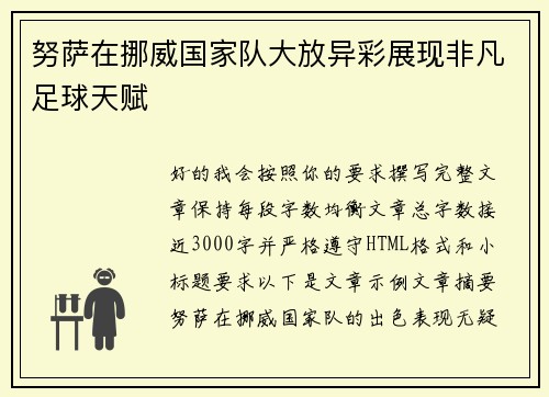 努萨在挪威国家队大放异彩展现非凡足球天赋 努萨在挪威国家队大放异彩展现非凡足球天赋
