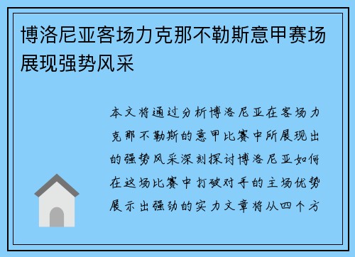 博洛尼亚客场力克那不勒斯意甲赛场展现强势风采 博洛尼亚客场力克那不勒斯意甲赛场展现强势风采