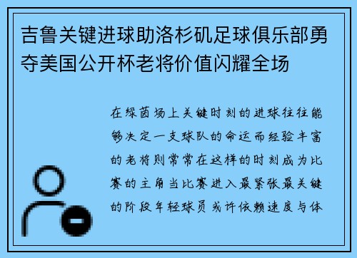 吉鲁关键进球助洛杉矶足球俱乐部勇夺美国公开杯老将价值闪耀全场 吉鲁关键进球助洛杉矶足球俱乐部勇夺美国公开杯老将价值闪耀全场
