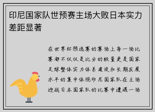 印尼国家队世预赛主场大败日本实力差距显著 印尼国家队世预赛主场大败日本实力差距显著
