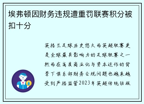 埃弗顿因财务违规遭重罚联赛积分被扣十分