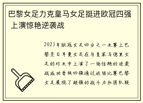 巴黎女足力克皇马女足挺进欧冠四强 上演惊艳逆袭战 巴黎女足力克皇马女足挺进欧冠四强 上演惊艳逆袭战