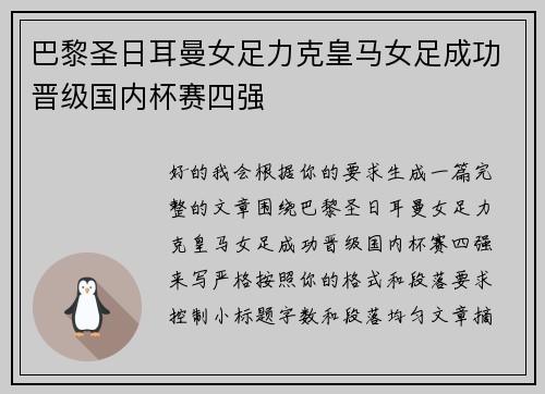 巴黎圣日耳曼女足力克皇马女足成功晋级国内杯赛四强 巴黎圣日耳曼女足力克皇马女足成功晋级国内杯赛四强