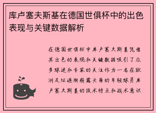 库卢塞夫斯基在德国世俱杯中的出色表现与关键数据解析 库卢塞夫斯基在德国世俱杯中的出色表现与关键数据解析