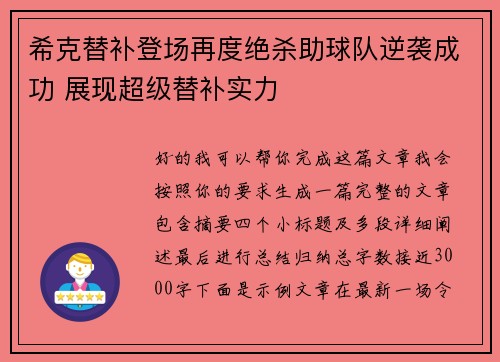 希克替补登场再度绝杀助球队逆袭成功 展现超级替补实力 希克替补登场再度绝杀助球队逆袭成功 展现超级替补实力