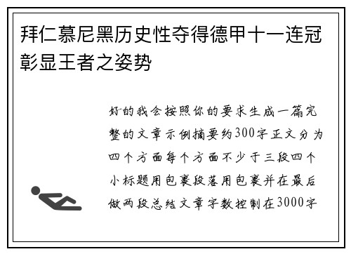 拜仁慕尼黑历史性夺得德甲十一连冠彰显王者之姿势