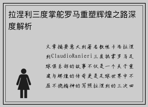 拉涅利三度掌舵罗马重塑辉煌之路深度解析