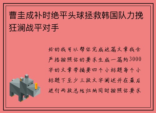 曹圭成补时绝平头球拯救韩国队力挽狂澜战平对手 曹圭成补时绝平头球拯救韩国队力挽狂澜战平对手