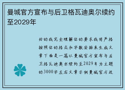 曼城官方宣布与后卫格瓦迪奥尔续约至2029年 曼城官方宣布与后卫格瓦迪奥尔续约至2029年