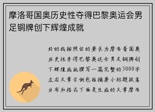 摩洛哥国奥历史性夺得巴黎奥运会男足铜牌创下辉煌成就 摩洛哥国奥历史性夺得巴黎奥运会男足铜牌创下辉煌成就