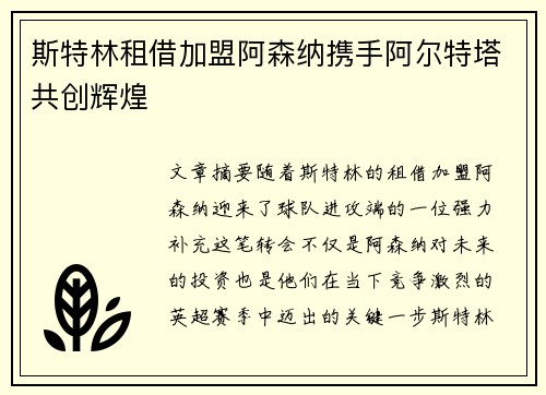 斯特林租借加盟阿森纳携手阿尔特塔共创辉煌 斯特林租借加盟阿森纳携手阿尔特塔共创辉煌